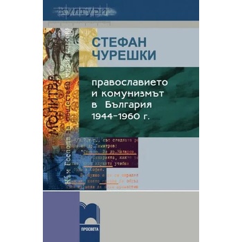 Православието и комунизмът в България: 1944-1960 г