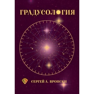 Градусология (ISBN: 9786197216578)