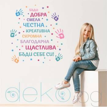 Image 1 of Бъди себе си! - мотивиращ стикер за стена за момиче (1665)