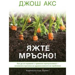 Яжте мръсно! (ISBN: 9789542616818)