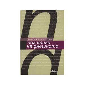 Политики на днешното (2010)