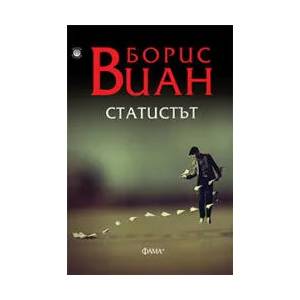 Статистът (2016)
