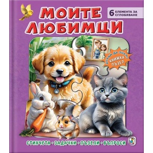Книжка пъзел: Моите любимци (ISBN: 9786191813810)