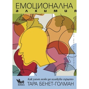 Емоционална алхимия (ISBN: 9789544748098)