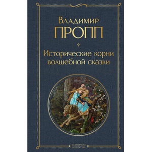 Исторические корни волшебной сказки | Владимир Пропп (2022)