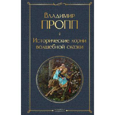 Исторические корни волшебной сказки | Владимир Пропп