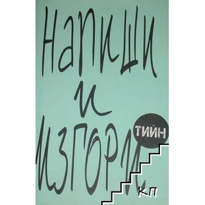 Напиши и изгори (ISBN: 9786191710218)