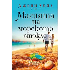 Магията на морското стъкло (ISBN: 9789542623731)