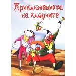  Приключенията на клоуните (dvd) (5204760001955)