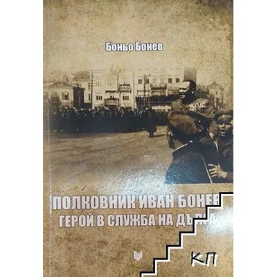 Полковник Иван Бонев - герой в служба на дълга