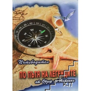 Пътеводител по пътя на легендите (ISBN: 9789548841269)