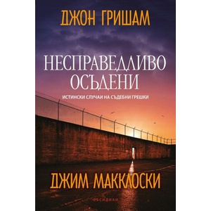 Несправедливо осъдени (ISBN: 9789547695856)