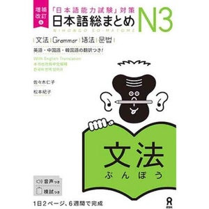 NIHONGO SO-MATOME GRAMMAR N3 (2022)