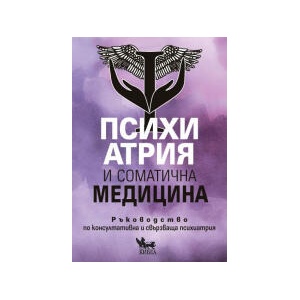 Психиатрия и соматична медицина (2024)