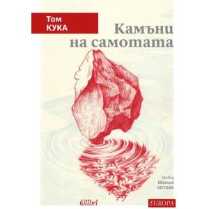 Камъни на самотата (ISBN: 9786190216087)