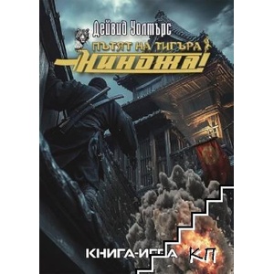 Пътят на тигъра. Книга 0: Нинджа! (ISBN: 9786199324554)