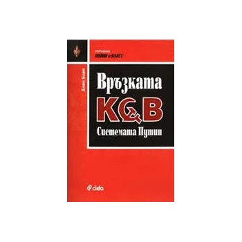 Връзката КГБ. Системата Путин