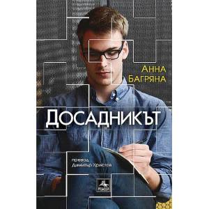 Досадникът (2021)