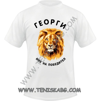 Fruit of the Loom Тениска - Георги име на победител 1
