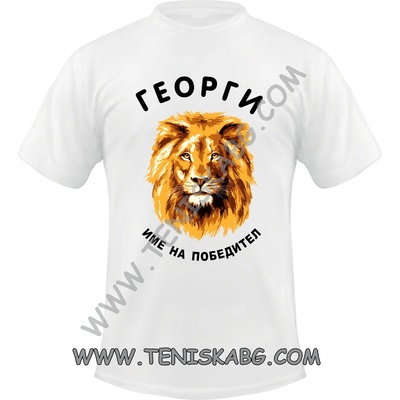 Fruit of the Loom Тениска - Георги име на победител 1