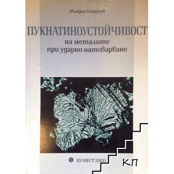 Пукнатиноустойчивост на металите при ударно натоварване