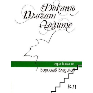 Докато плачат лозите (ISBN: 9789543950713)