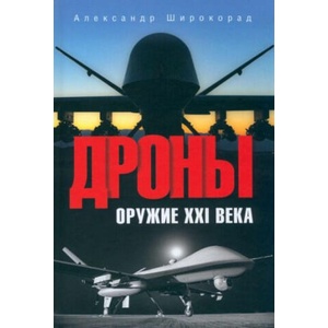 Дроны. Оружие XXI века (2024)