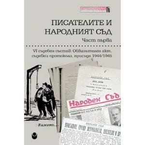 Писателите и народният съд. Част 1 (ISBN: 9786192334086)