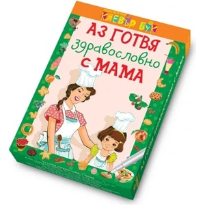 Аз готвя здравословно с мама: Активни карти (ISBN: 9789549749700)