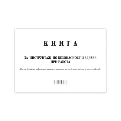 Multiprint Книга за периодичен инструктаж меки корици вестник А4