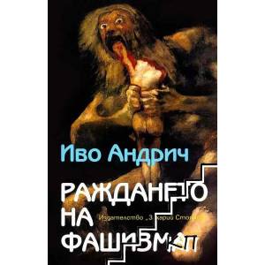 Раждането на фашизма (2012)
