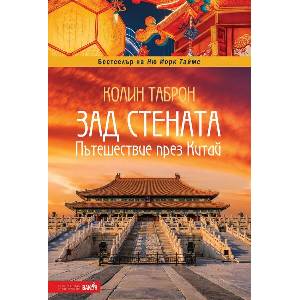 Зад стената. Пътешествие през Китай (ISBN: 9786192501099)