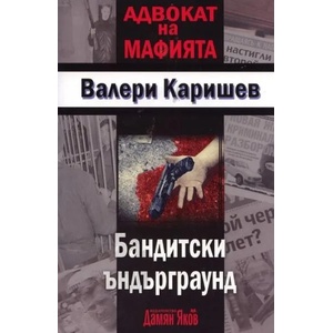 Бандитски ъндърграунд (2010)