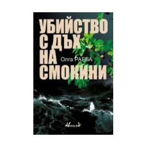 Убийство с дъх на смокини (2021)