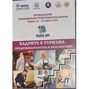 Кадрите в туризма - предизвикателства и перспективи (ISBN: 9789549741490)