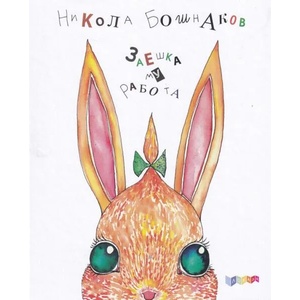 Заешка му работа (ISBN: 9786199185308)