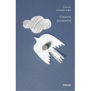 Птича тишина (ISBN: 9786197707625)