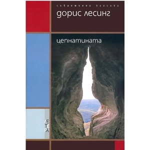 Цепнатината (ISBN: 9789545167485)
