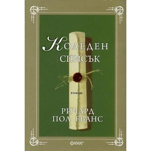 Коледен списък (2013)