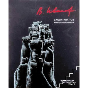 Васил Иванов 1909-1975: 110 години от рождението (ISBN: 9789549473445)