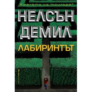 Лабиринтът (ISBN: 9786190302049)
