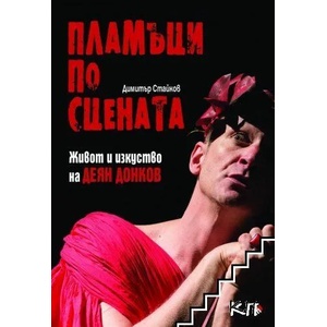 Пламъци по сцената (2020)