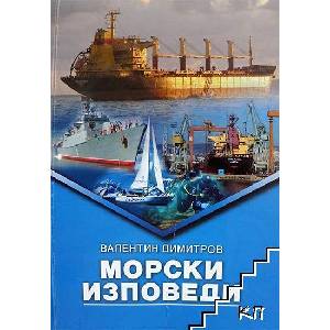 Морски изповеди (ISBN: 9789548576284)