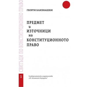 Предмет и източници на конституционното право - свитък 1 (ISBN: 9789540748306)