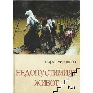 Недопустимият живот (ISBN: 9786197064186)