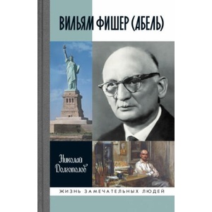 Вильям Фишер (2024)