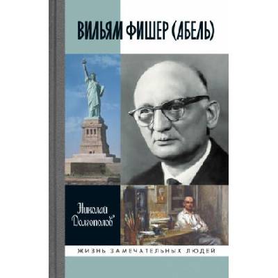 Вильям Фишер (Абель) | Николай Долгополов