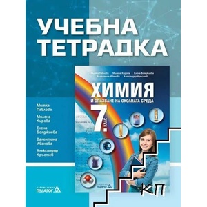 Учебна тетрадка по химия и опазване на околната среда за 7. клас (2018)