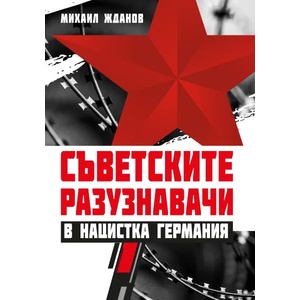 Съветските разузнавачи в нацистка Германия (ISBN: 9786191533664)