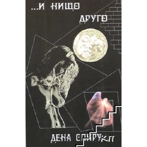 И нищо друго, или другата страна на Луната (ISBN: 9789549761078)